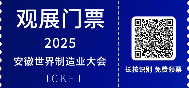 2025世界制造业大会-人工智能与机器人产业展：观众预登记开启，9月安徽邀您共赴智能制造盛宴！