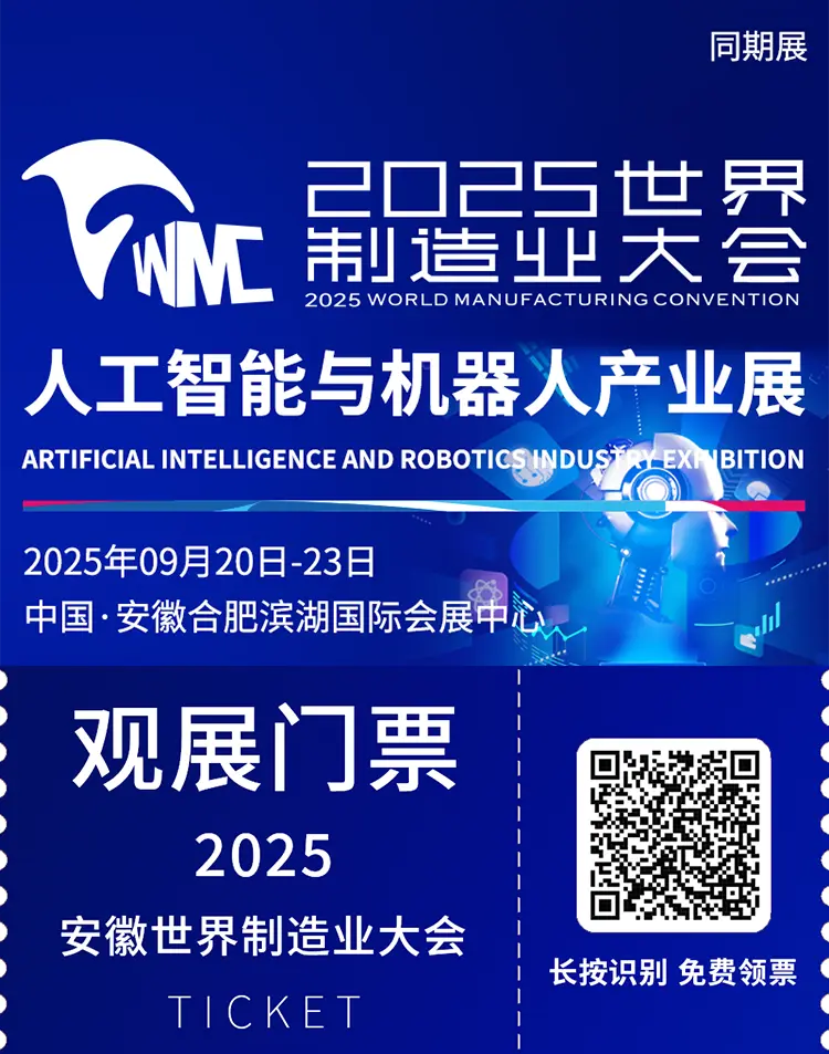 2025世界制造业大会-人工智能与机器人产业展：观众预登记开启，9月安徽邀您共赴智能制造盛宴！