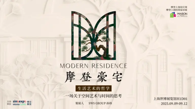 倒计时14天！2025摩登上海设计周暨时尚家居展：逛展全攻略，限时免费领票！