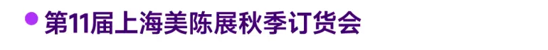倒计时14天！2025摩登上海设计周暨时尚家居展：逛展全攻略，限时免费领票！