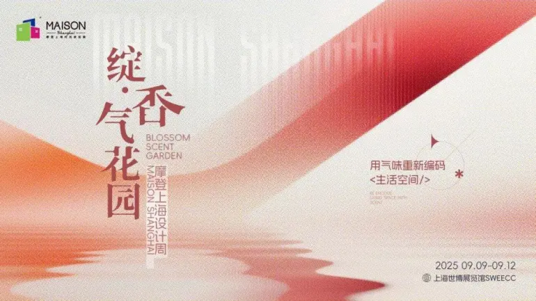 倒计时14天！2025摩登上海设计周暨时尚家居展：逛展全攻略，限时免费领票！