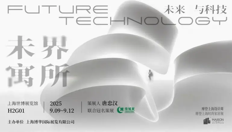 倒计时14天！2025摩登上海设计周暨时尚家居展：逛展全攻略，限时免费领票！