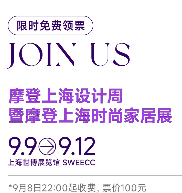 倒计时14天！2025摩登上海设计周暨时尚家居展：逛展全攻略，限时免费领票！