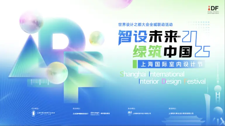 倒计时14天！2025摩登上海设计周暨时尚家居展：逛展全攻略，限时免费领票！