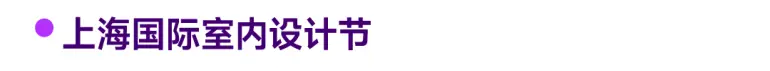 倒计时14天！2025摩登上海设计周暨时尚家居展：逛展全攻略，限时免费领票！