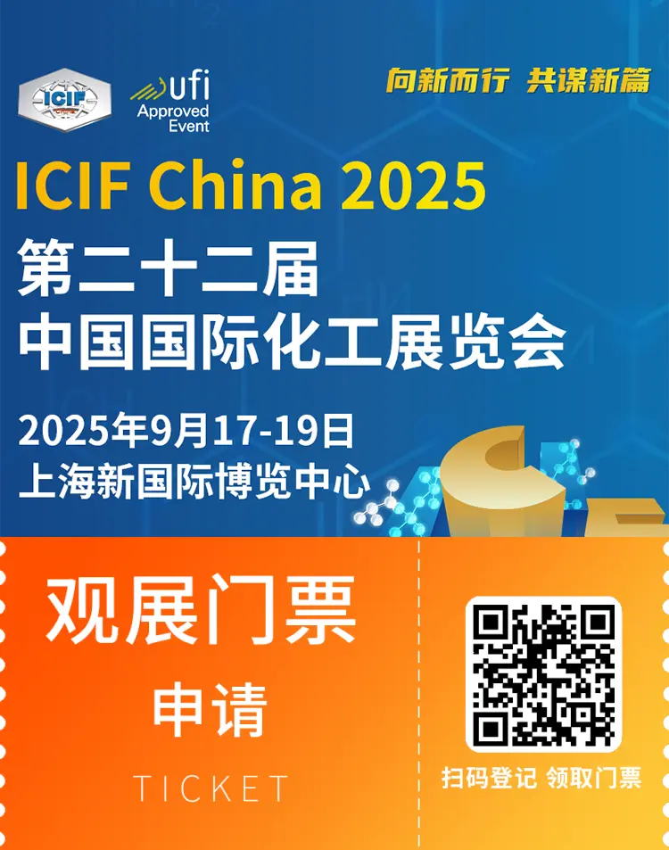 2025 ICIF上海国际化工展：观众预登记开启！石油和化工产业盛会等你来！