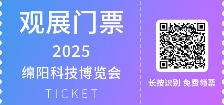 2025绵阳科技博览会：观众预登记开启，探索未来科技新趋势！