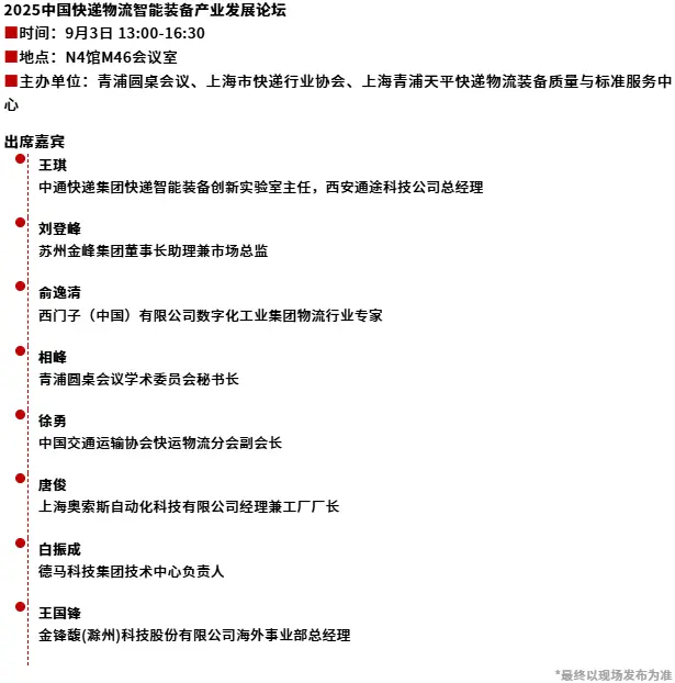 倒计时6天！2025长三角快递物流展 —— 参观指南（时间+门票+展商名录+交通指南）
