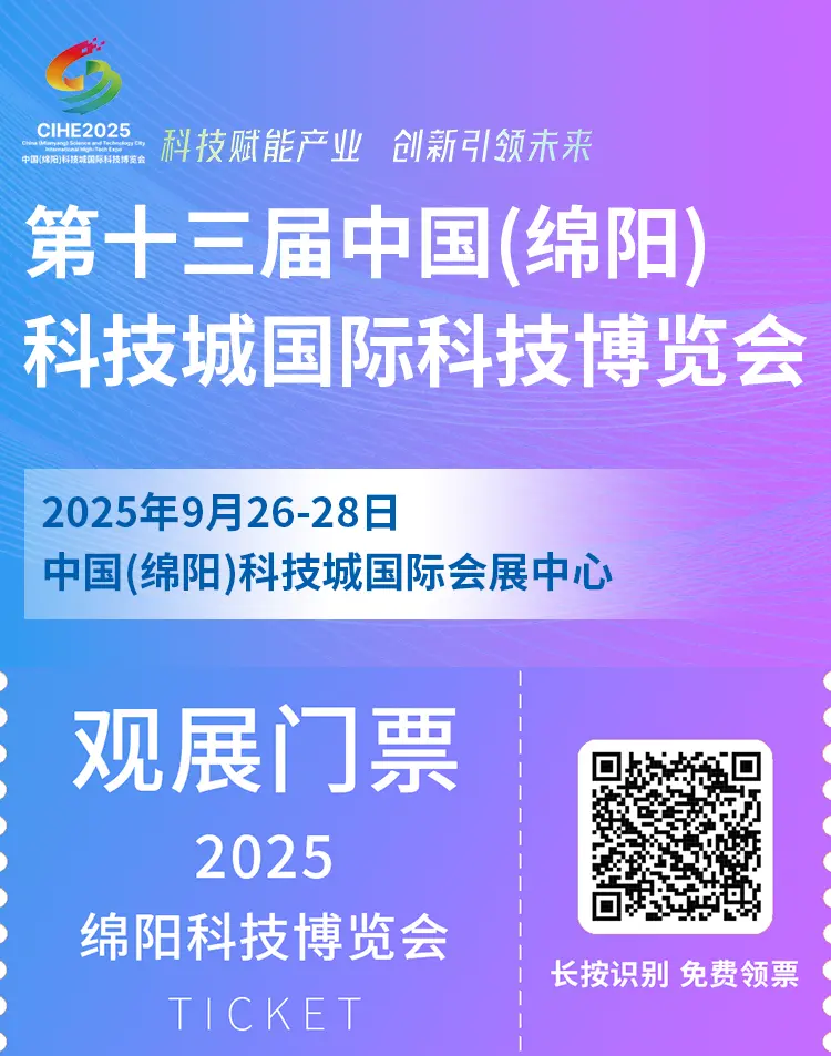 2025绵阳科技博览会：观众预登记开启，探索未来科技新趋势！