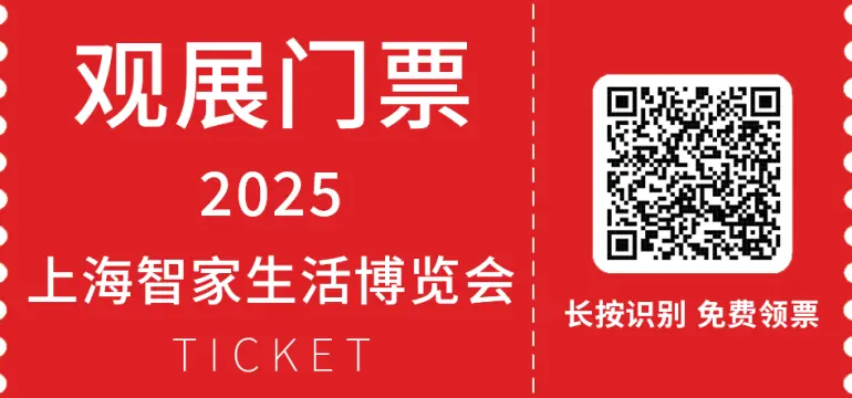 2025上海国际智家生活博览会：观众预登记开启，共赴AI智能生活盛宴！