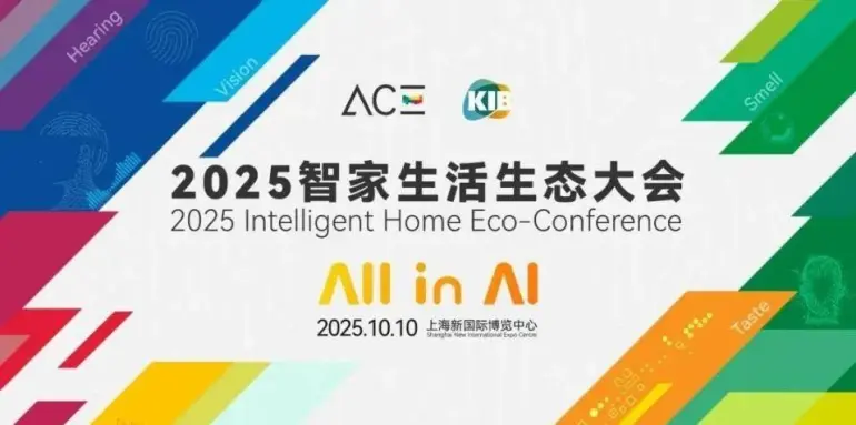 2025上海国际智家生活博览会：观众预登记开启，共赴AI智能生活盛宴！