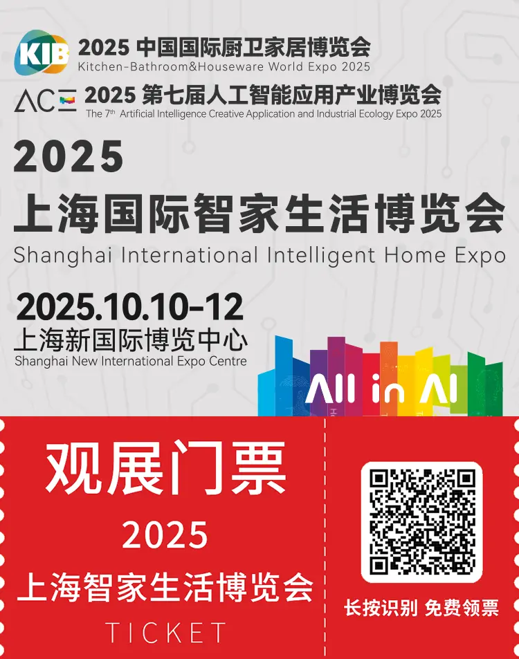2025上海国际智家生活博览会：观众预登记开启，共赴AI智能生活盛宴！