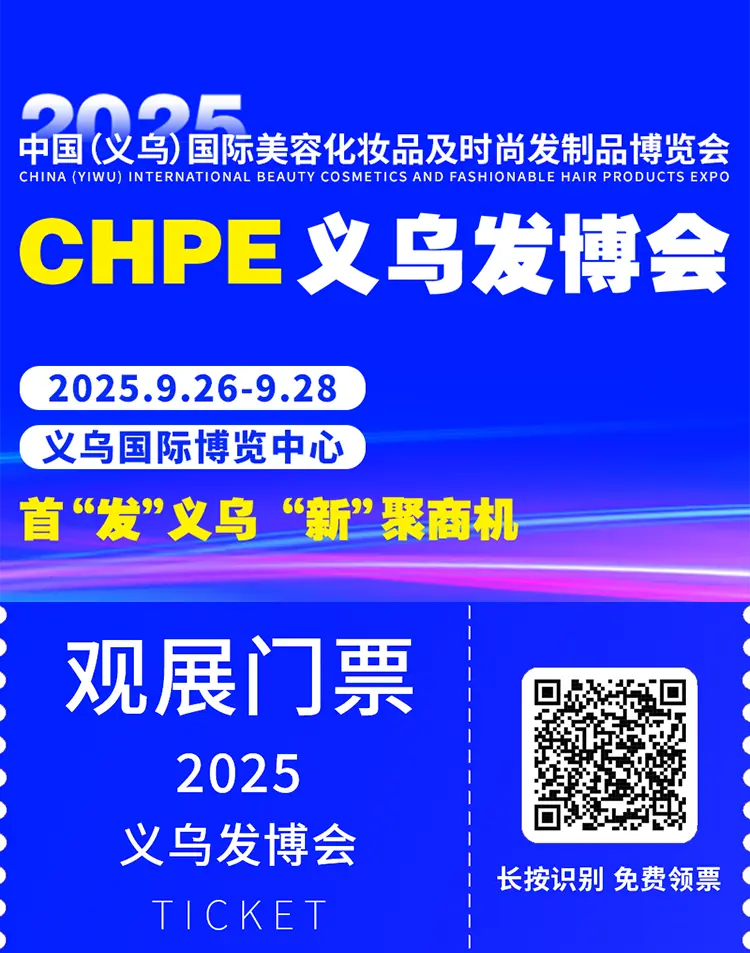 2025 CHPE义乌发博会：观众预登记开启！美容化妆品与时尚发制品盛宴等你来