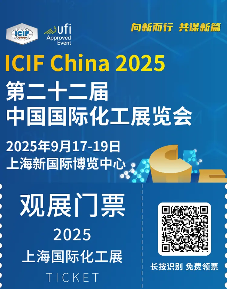 倒计时15天！2025 ICIF上海国际化工展：展商名录和同期论坛亮点抢先看！