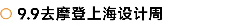 倒计时8天！2025上海家具展 —— 参观指南（时间+门票+交通指南）