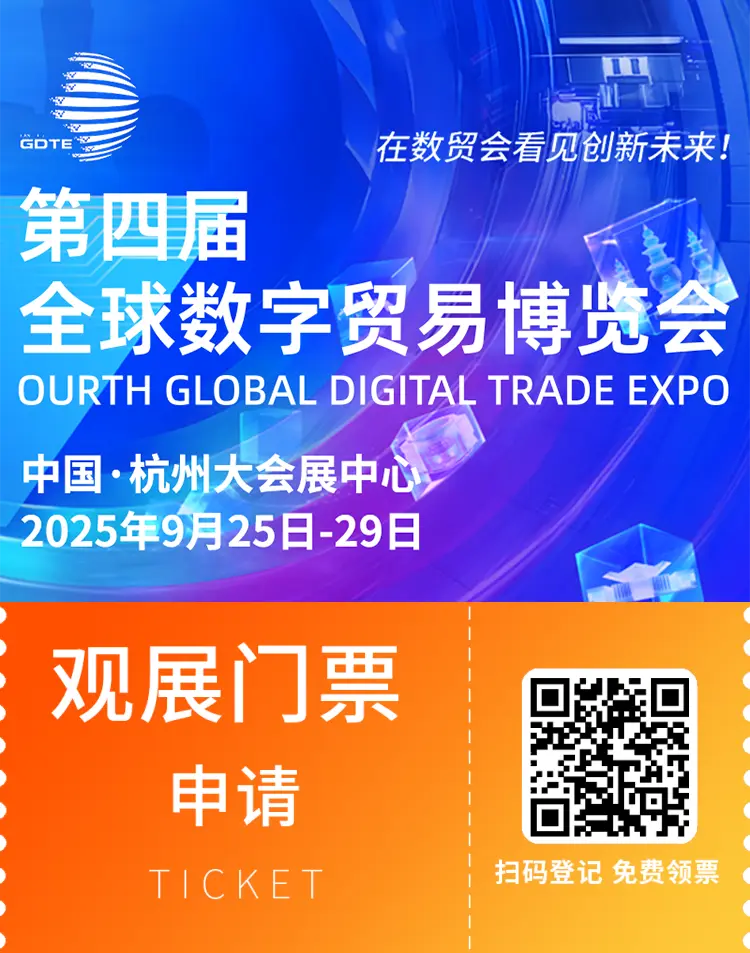 2025全球数字贸易博览会（杭州）：观众预登记已开启，精彩活动亮点抢先看！