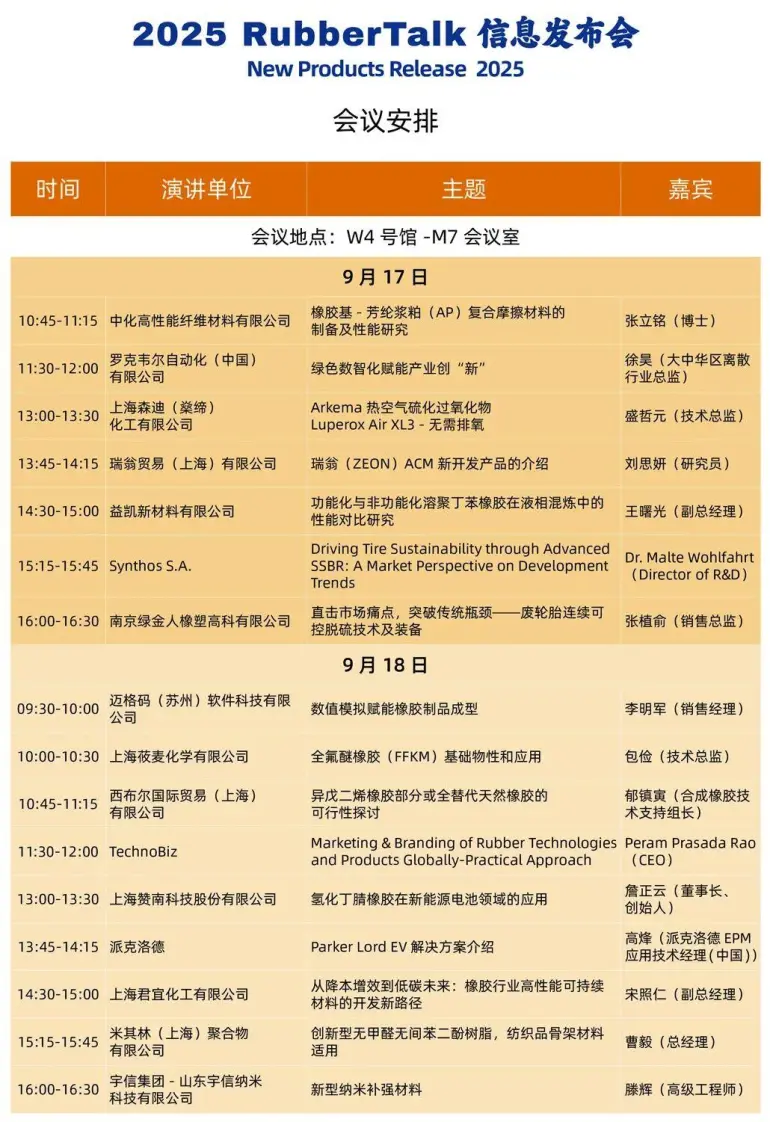 倒计时14天！2025 RubberTech上海橡胶展 —— 参观指南（时间+门票+展商名录+同期会议+交通指南）