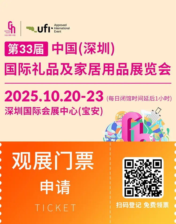 2025深圳礼品展：观众预登记开启！礼品及家居用品盛会等你来！