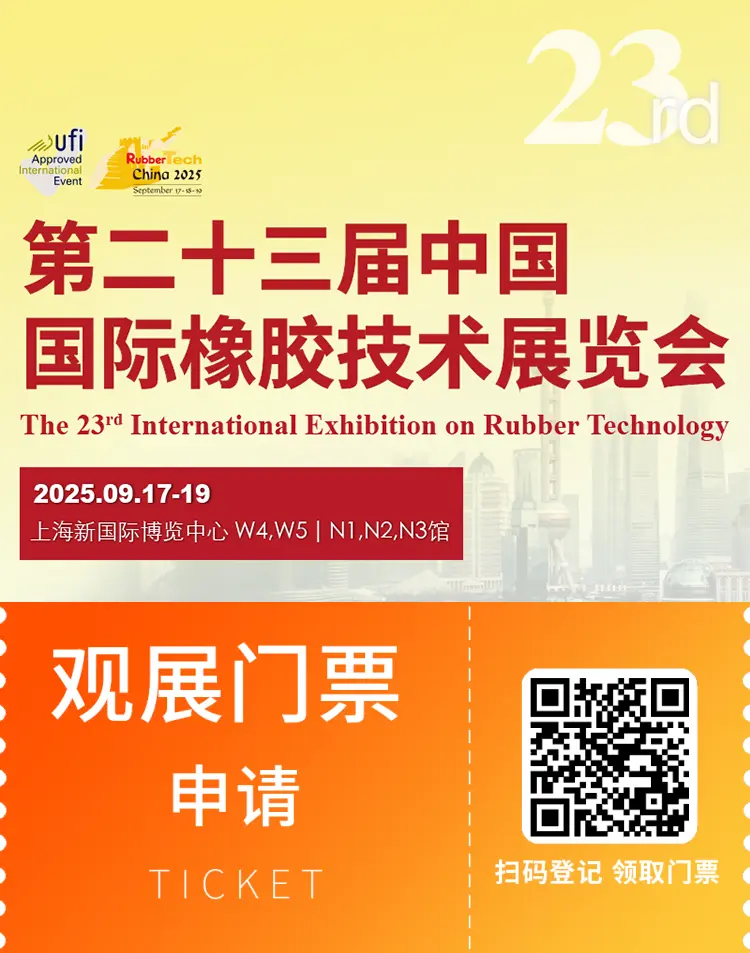 倒计时14天！2025 RubberTech上海橡胶展 —— 参观指南（时间+门票+展商名录+同期会议+交通指南）