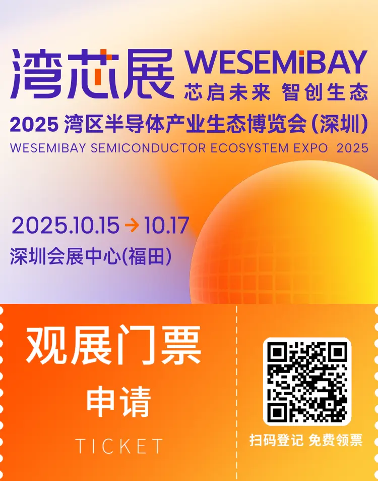 2025深圳湾芯展：观众预登记开启！半导体产业盛会等你来！