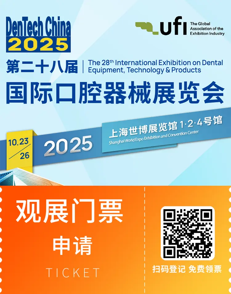2025 DenTech上海口腔展：观众预登记开启！四大亮点抢先看！