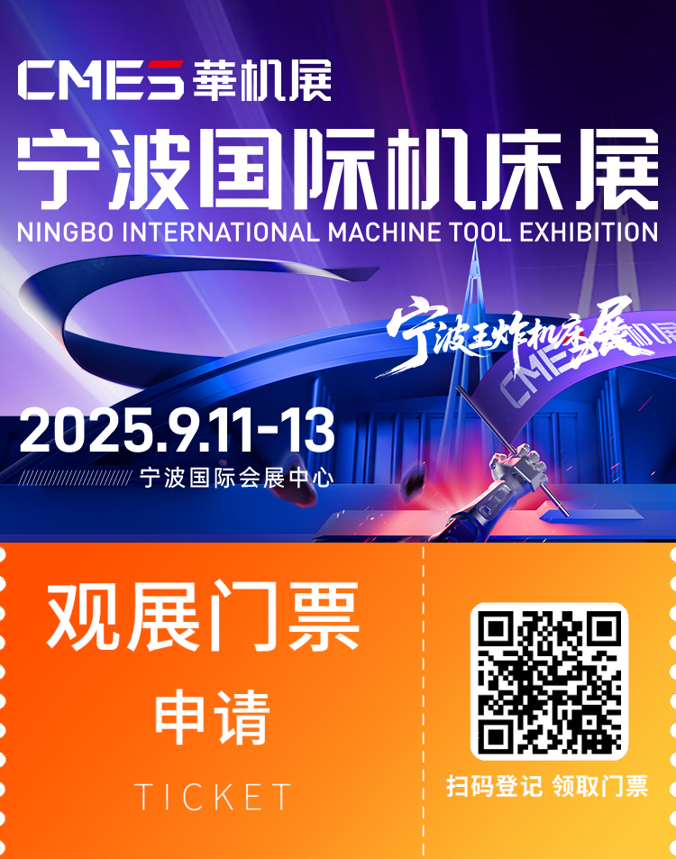倒计时3天！2025CMES华机展-宁波机床展，机床行业盛会即将开启！（附门票）