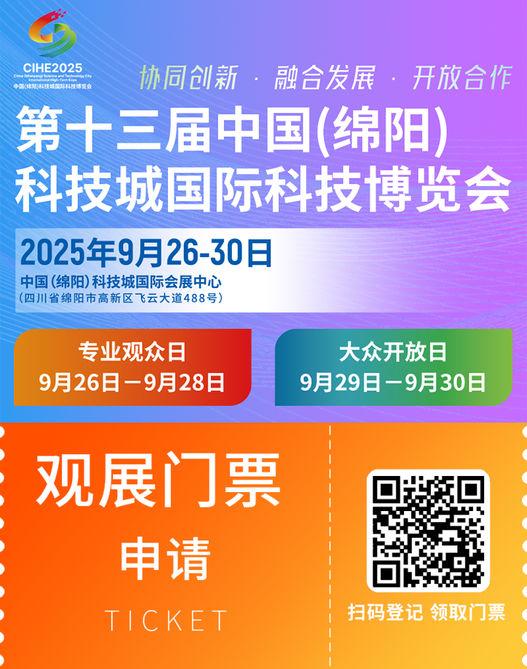 倒计时17天！2025绵阳科博会即将开启，专业观众免费预约参观火热进行中！