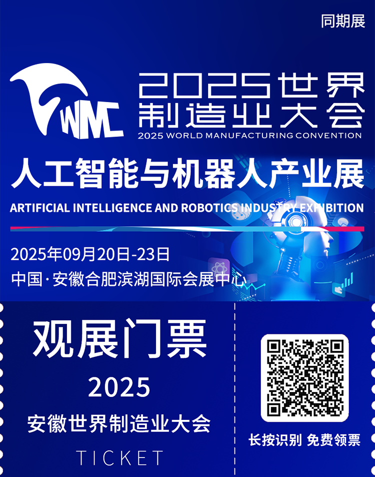  倒计时7天！2025世界制造业大会-人工智能与机器人产业展：六大亮点抢先看！