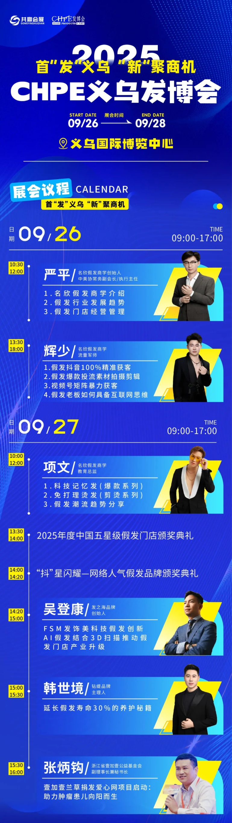 倒计时13天！2025 CHPE义乌发博会 —— 参观指南（时间+门票+交通指南）