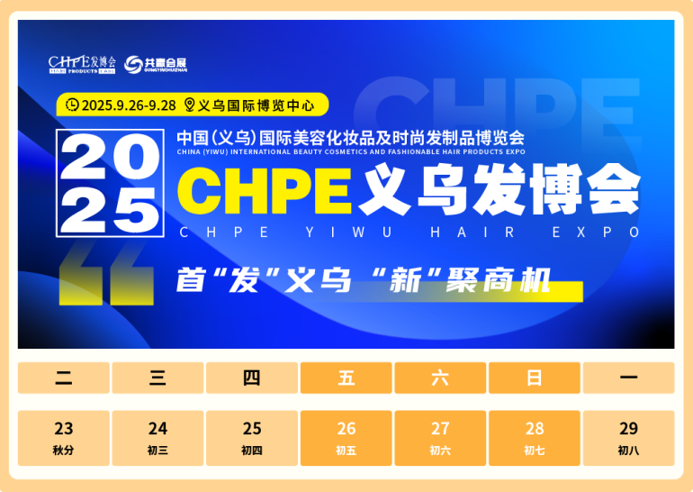 倒计时13天！2025 CHPE义乌发博会 —— 参观指南（时间+门票+交通指南）