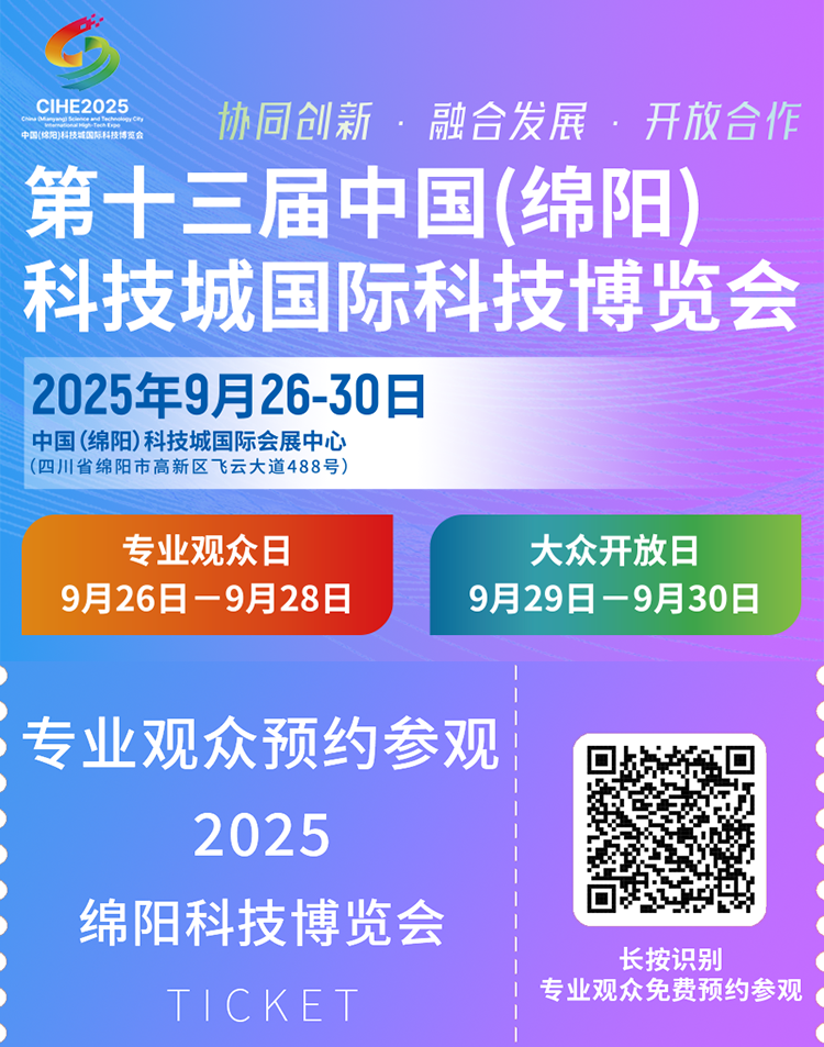 倒计时13天！2025绵阳科技博览会，将于9月26日开启科技盛宴！