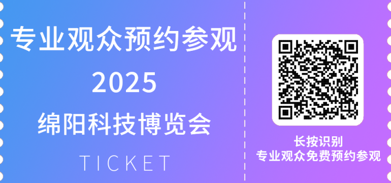  倒计时13天！2025绵阳科技博览会，将于9月26日开启科技盛宴！