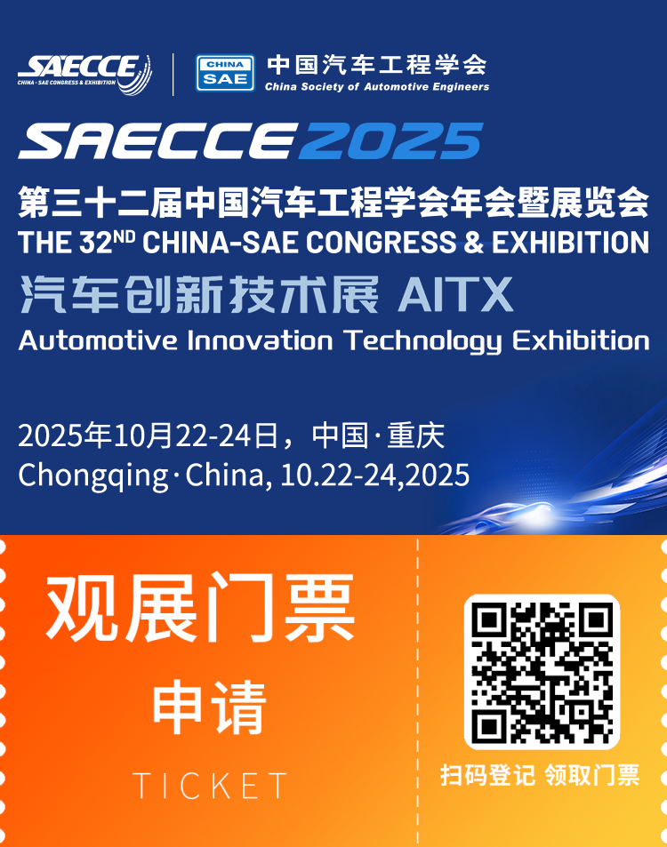 2025 SAECCE重庆汽车工程年会：观众预登记开启，全球汽车科技盛宴等你来！