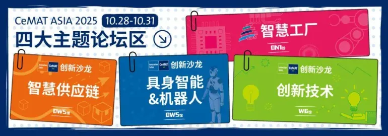 2025 CeMAT ASIA亚洲物流展（上海）：观众预登记开启，物流技术与设备盛宴等你来！