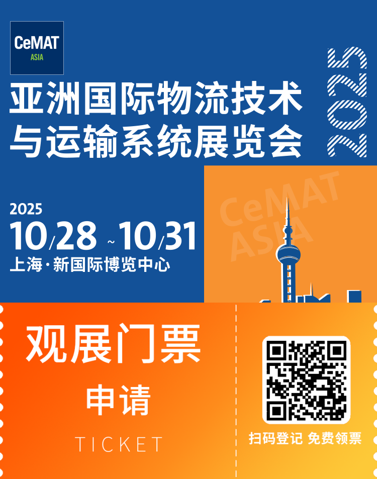 2025 CeMAT ASIA亚洲物流展（上海）：观众预登记开启，物流技术与设备盛宴等你来！