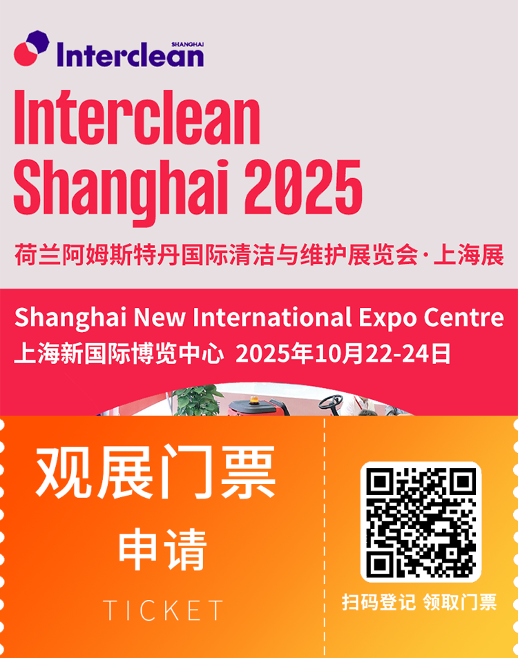 2025 Interclean 上海清洁与维护展：观众预登记开启，清洁行业盛宴等你来！