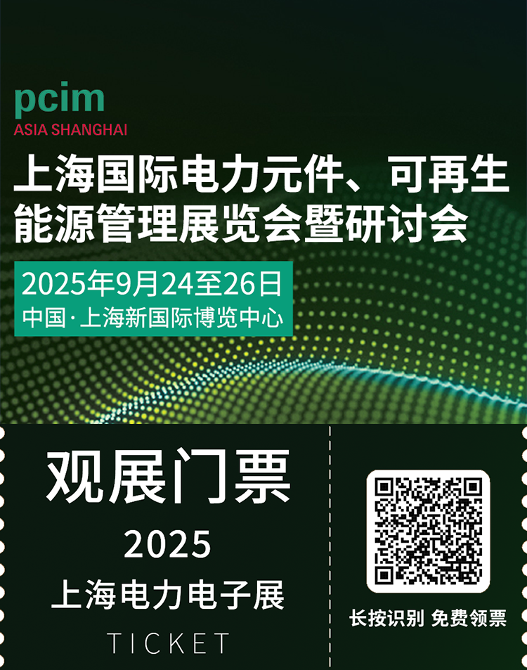 倒计时7天！2025 PCIM上海电力电子展：展商名录抢先看！（附门票）