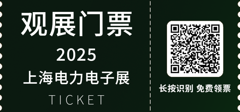 倒计时7天！2025 PCIM上海电力电子展：展商名录抢先看！（附门票）
