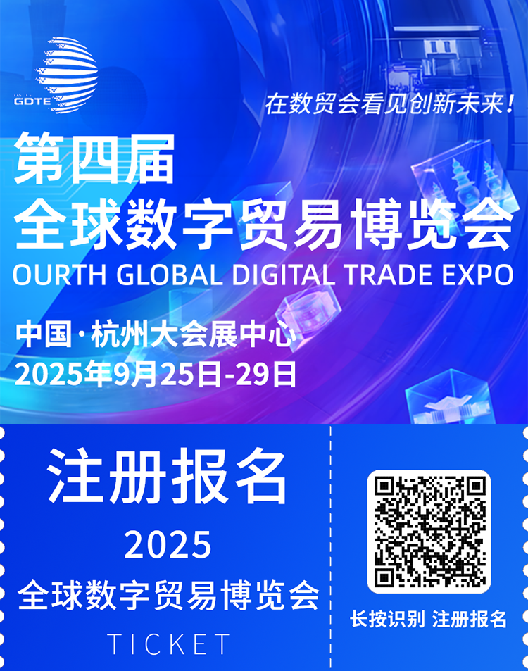 倒计时7天！2025全球数字贸易博览会（杭州）：观众预登记火热进行中，精彩活动亮点抢先看！