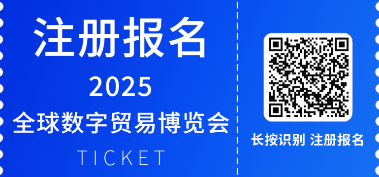 倒计时7天！2025全球数字贸易博览会（杭州）：观众预登记火热进行中，精彩活动亮点抢先看！