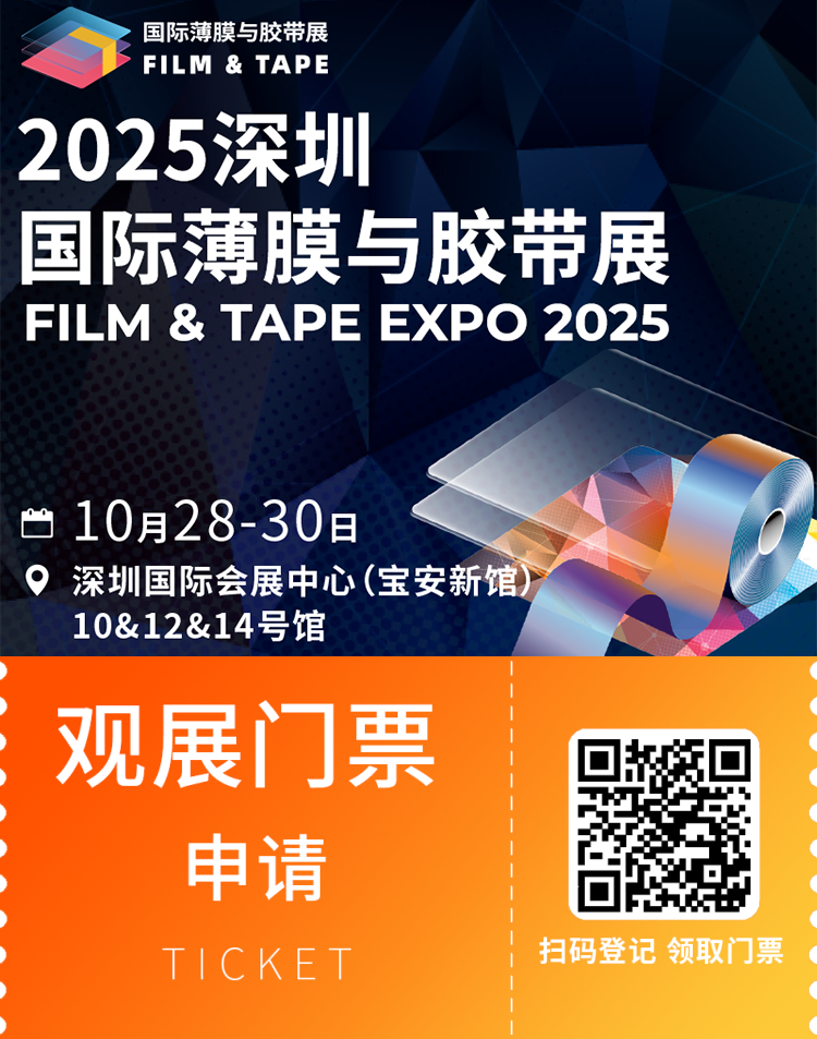 2025深圳国际薄膜与胶带展：观众预登记开启，9大看点提前剧透！