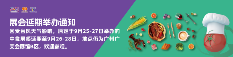 重要通知！2025 F2C广州中食展，延期至9月26-28日举办！