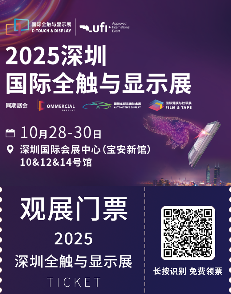2025深圳全触与显示展：观众预登记开启！九大核心亮点抢先看！