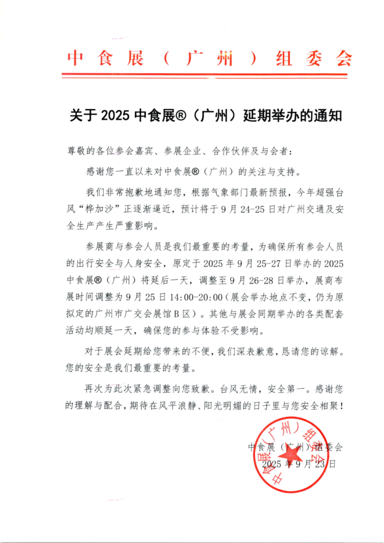重要通知！2025 F2C广州中食展，延期至9月26-28日举办！