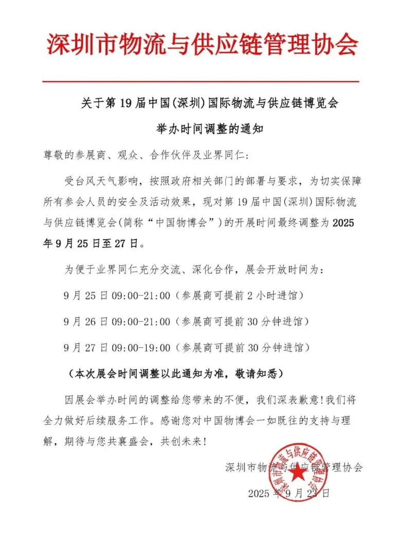重要通知！第19届深圳物博会，最终调整为9月25日至27日举办！
