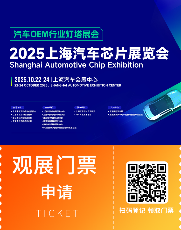 2025上海汽车芯片展：观众预登记已开启，探索汽车芯片技术新突破！