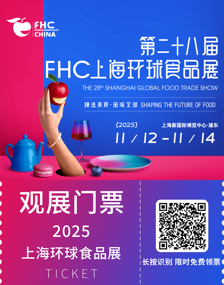2025FHC上海环球食品展：观众预登记开启！全球食品行业巨头齐聚！