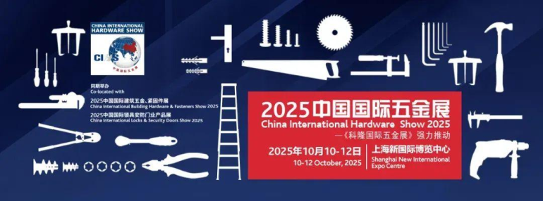 倒计时14天！2025 CIHS上海五金展：超30场特色活动等你来！