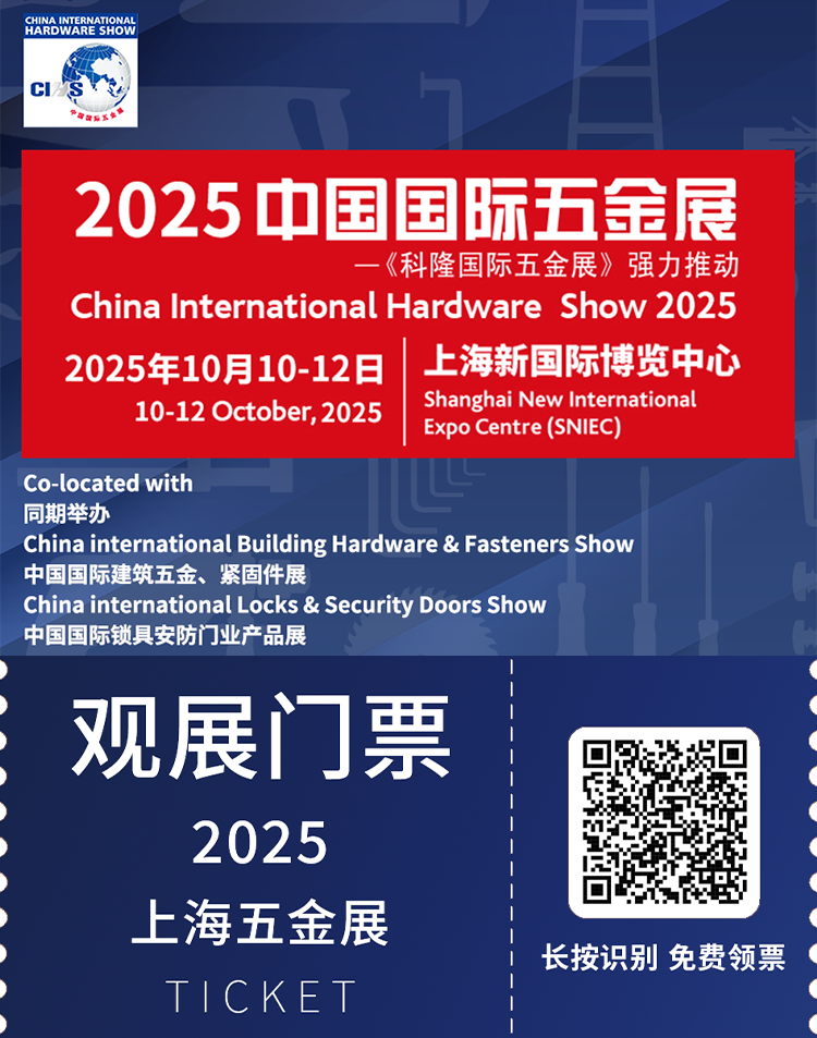 倒计时14天！2025 CIHS上海五金展：超30场特色活动等你来！