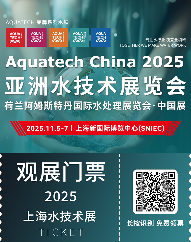  Aquatech China 2025亚洲水技术展 | 观众预登记开启，上海等你共探水处理全产业链！